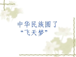 《中华民族圆了“飞天梦”》课件3