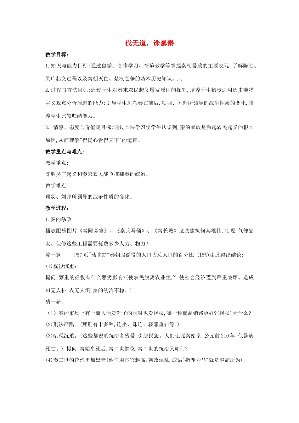 七年级历史上册 第11课《伐无道，诛暴秦》教案2 （新版）新人教版_第1页