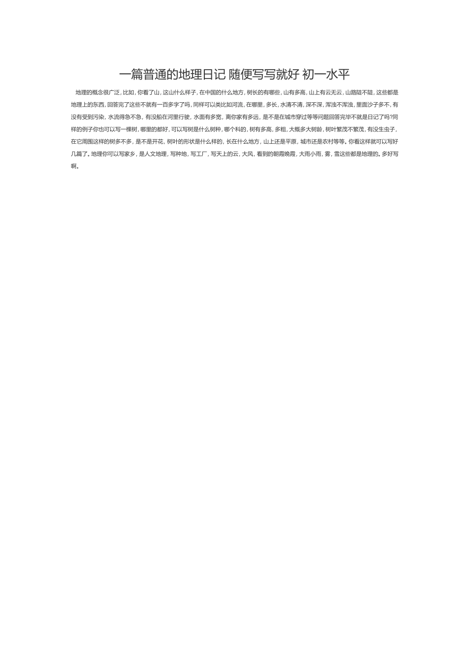 一篇普通的地理日记随便写写就好初一水平_第1页