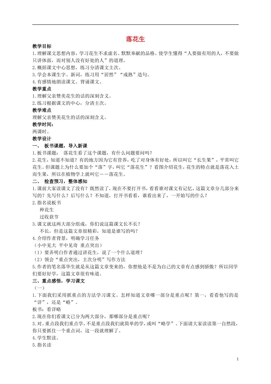 五年级语文上册 落花生 4教案 人教新课标版 _第1页