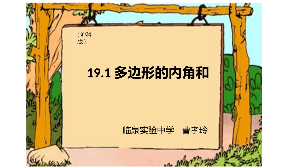 19.1-多边形的内角和.1多边形的内角和_第1页
