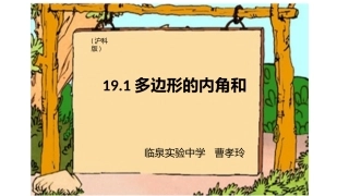 19.1-多边形的内角和.1多边形的内角和
