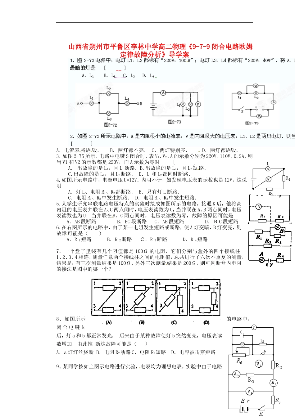 山西省朔州市平鲁区李林中学高二物理《9-7-9闭合电路欧姆定律故障分析》导学案_第1页