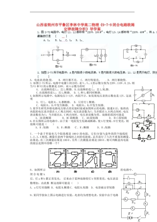 山西省朔州市平鲁区李林中学高二物理《9-7-9闭合电路欧姆定律故障分析》导学案