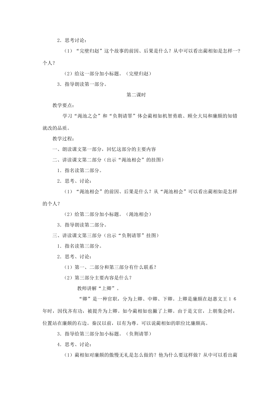 六年级语文上册 第八单元 29《将相和》教案 北京版-北京版小学六年级上册语文教案_第2页