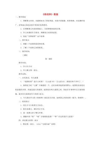 六年级语文上册 第八单元 29《将相和》教案 北京版-北京版小学六年级上册语文教案