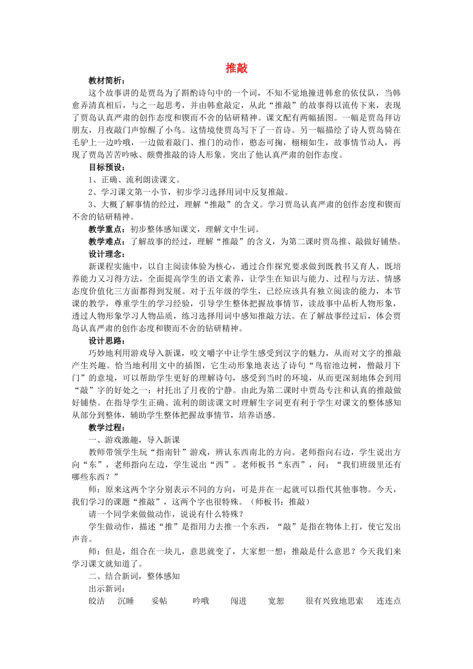五年级语文上册 3.9 推敲教案1 苏教版-苏教版小学五年级上册语文教案_第1页