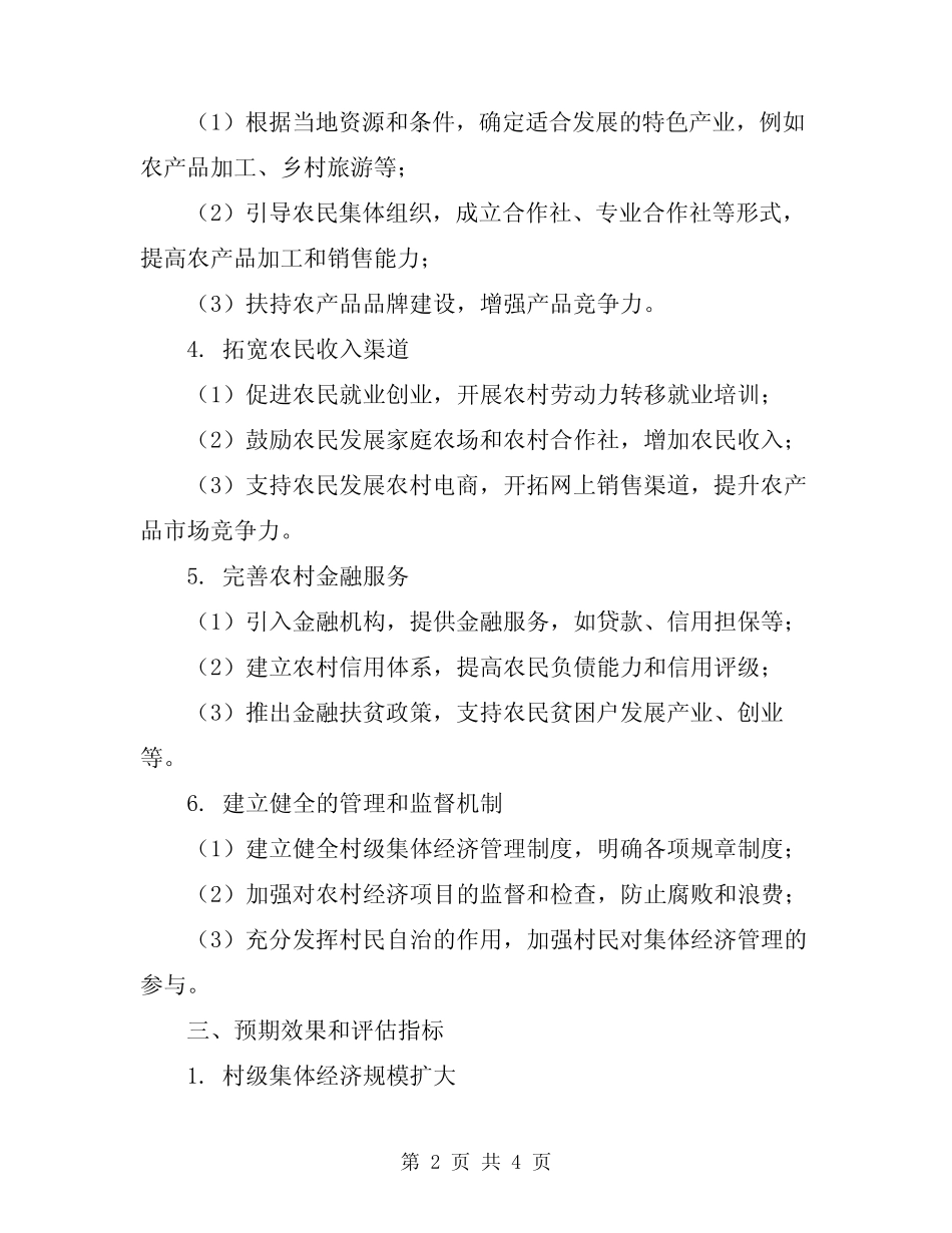 2023村发展壮大村级集体经济实施方案范文_第2页