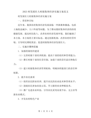2023村发展壮大村级集体经济实施方案范文