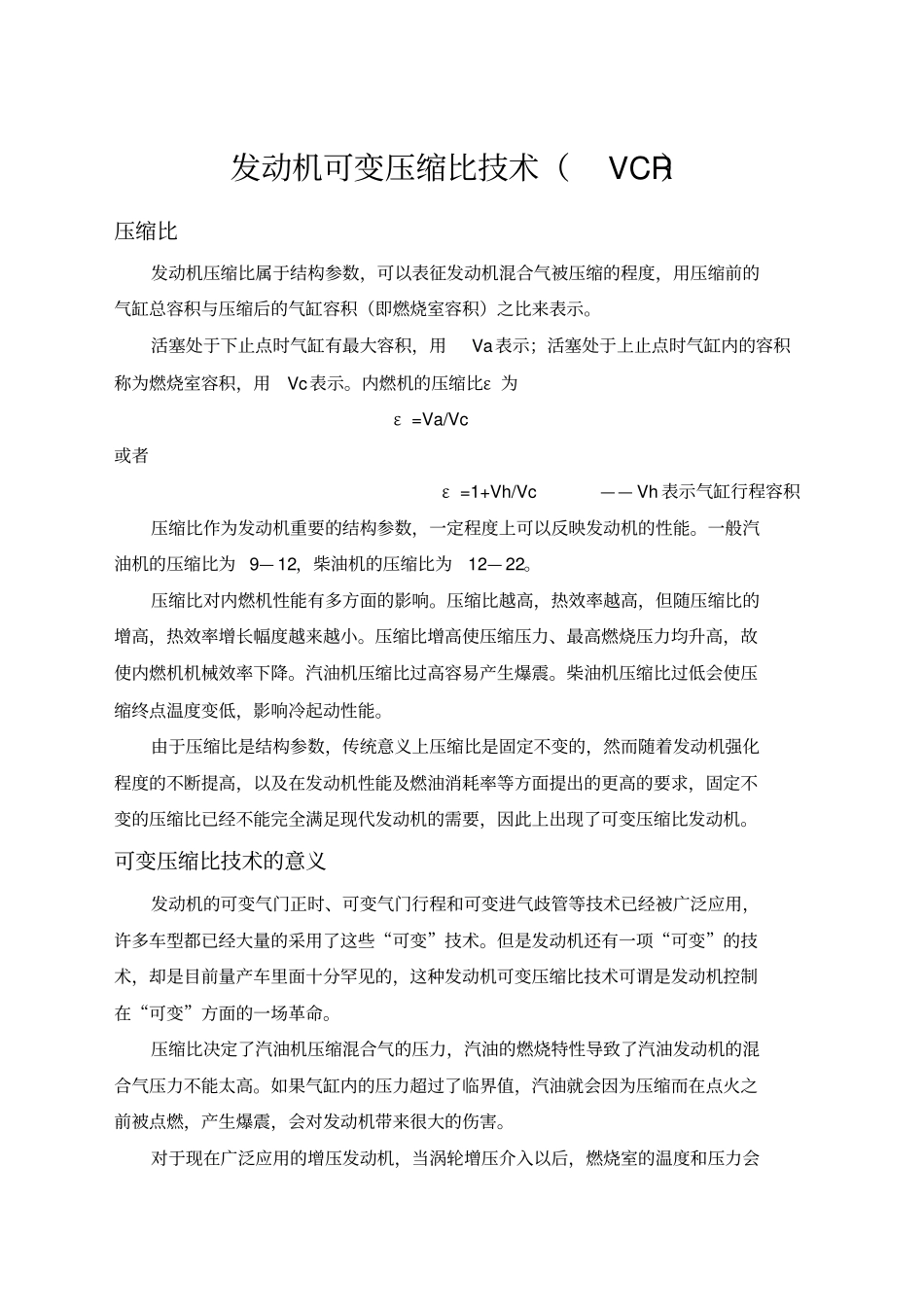 发动机可变压缩比技术VCR_第1页