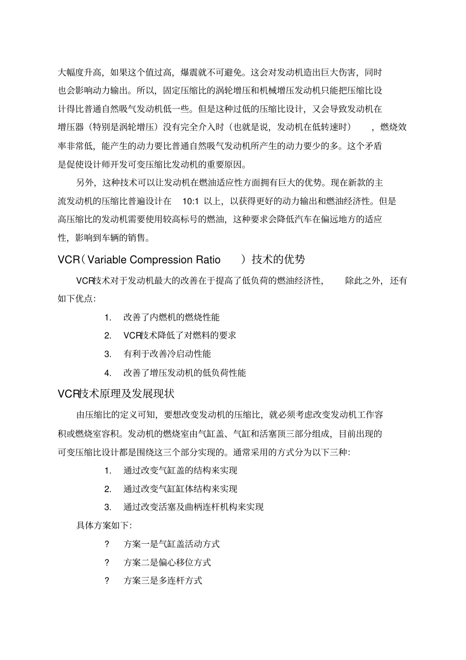 发动机可变压缩比技术VCR_第2页
