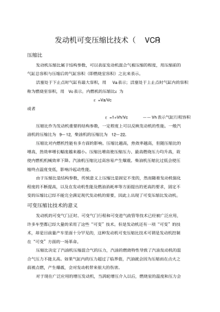 发动机可变压缩比技术VCR