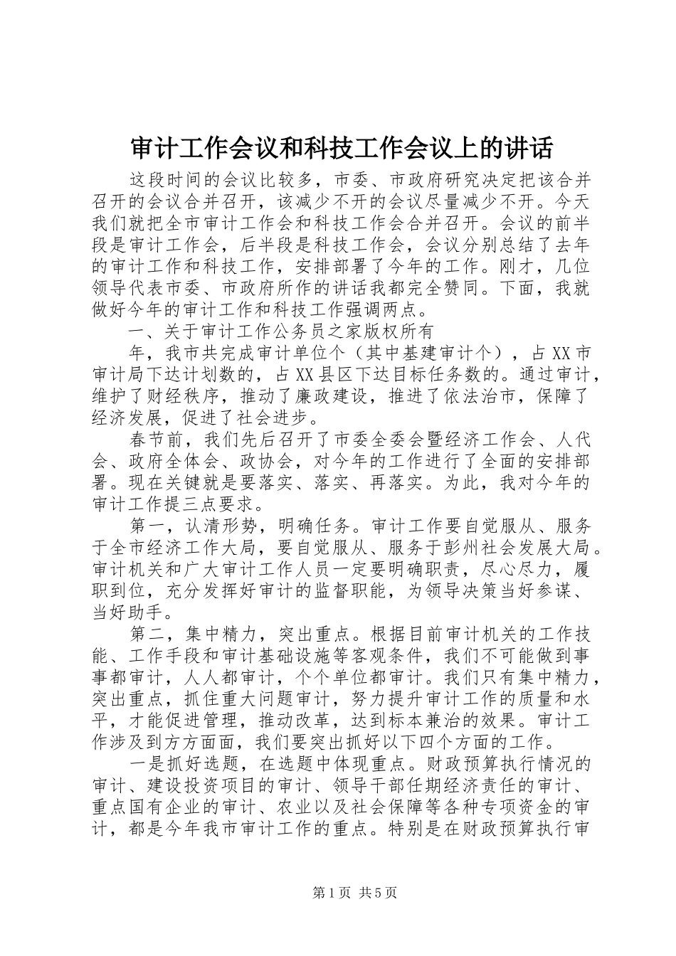 审计工作会议和科技工作会议上的讲话发言_第1页
