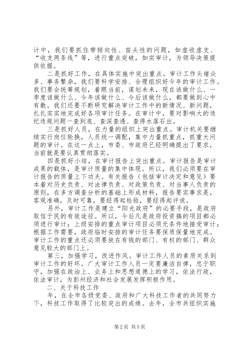 审计工作会议和科技工作会议上的讲话发言_第2页