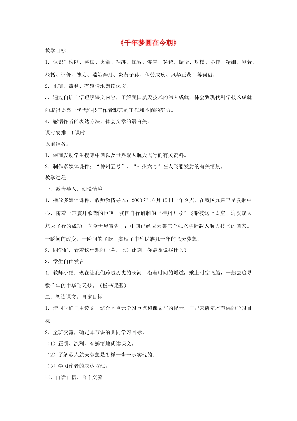 六年级语文下册 19.千年梦圆在今朝教学设计 新人教版-新人教版小学六年级下册语文教案_第1页