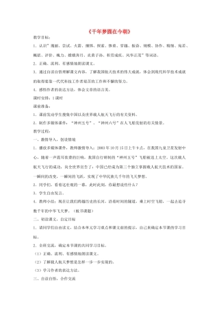 六年级语文下册 19.千年梦圆在今朝教学设计 新人教版-新人教版小学六年级下册语文教案