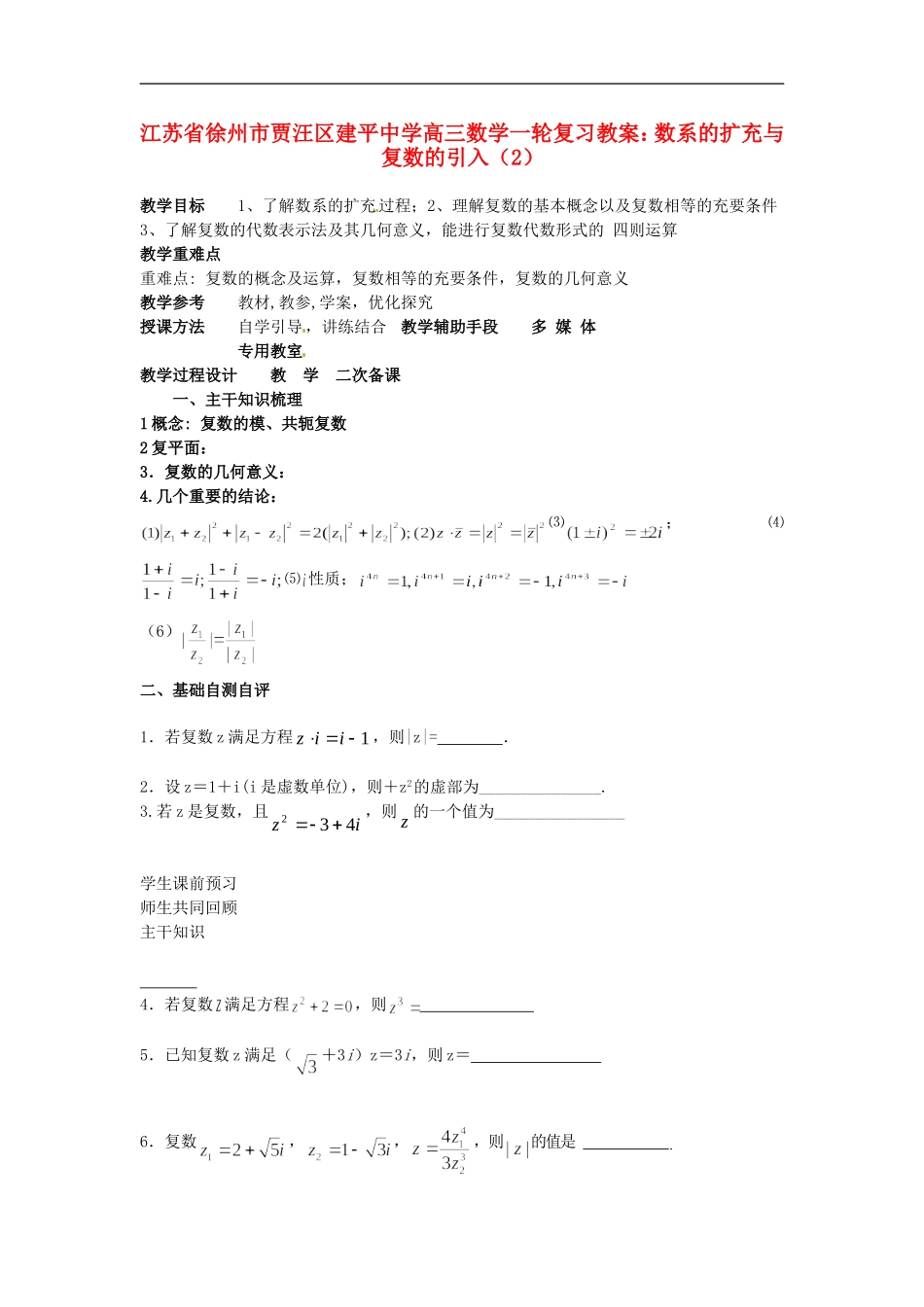 江苏省徐州市贾汪区建平中学高三数学一轮复习 数系的扩充与复数的引入（2）教案_第1页