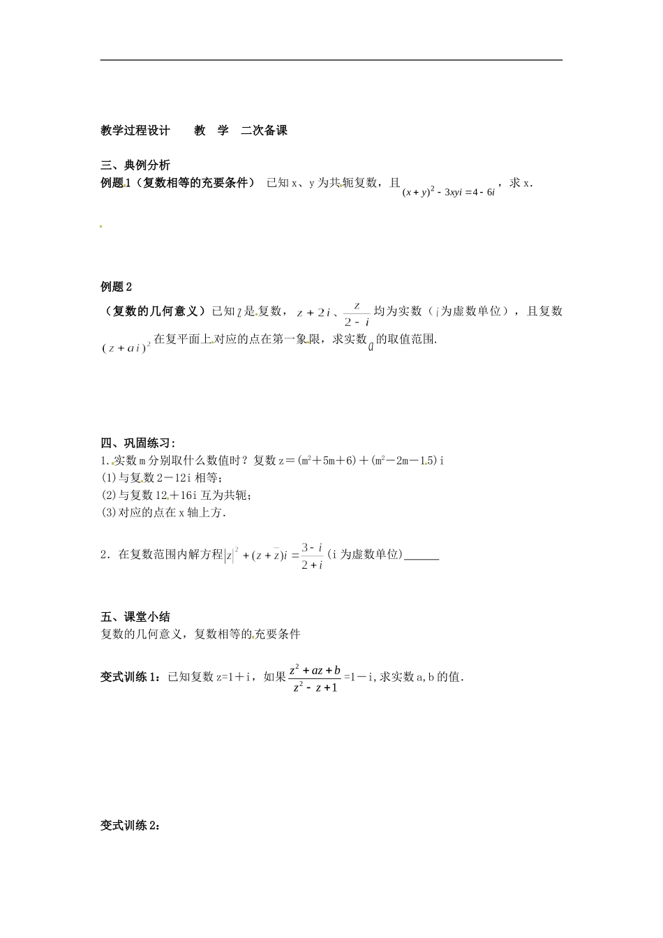 江苏省徐州市贾汪区建平中学高三数学一轮复习 数系的扩充与复数的引入（2）教案_第2页