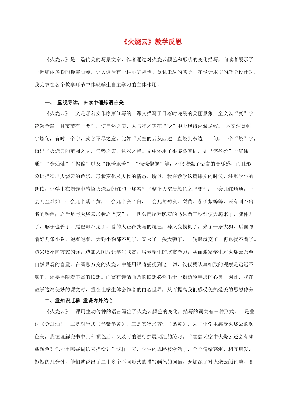 四年级语文上册 火烧云 2教学反思 人教新课标版_第1页