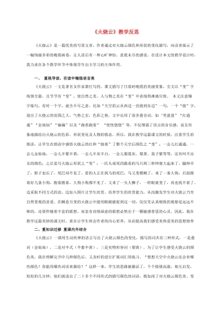 四年级语文上册 火烧云 2教学反思 人教新课标版
