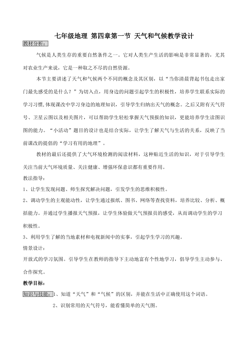 七年级地理 第四章第一节 天气和气候教学设计_第1页