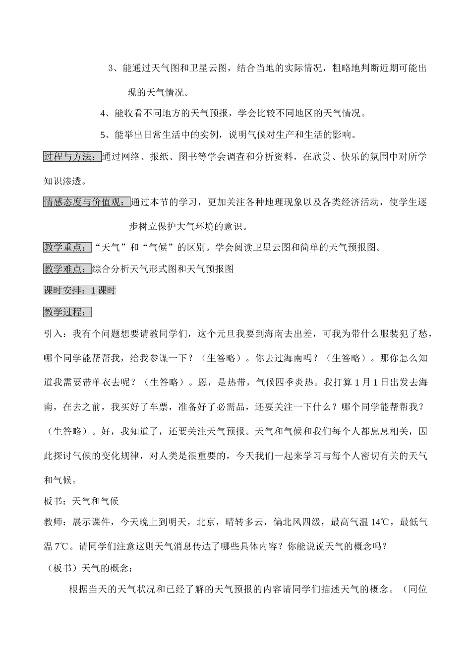 七年级地理 第四章第一节 天气和气候教学设计_第2页
