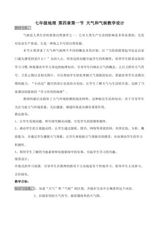 七年级地理 第四章第一节 天气和气候教学设计