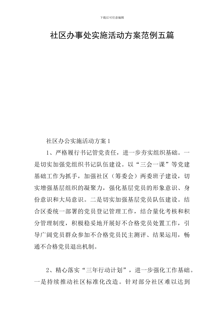 社区办事处实施活动方案范例五篇_第1页