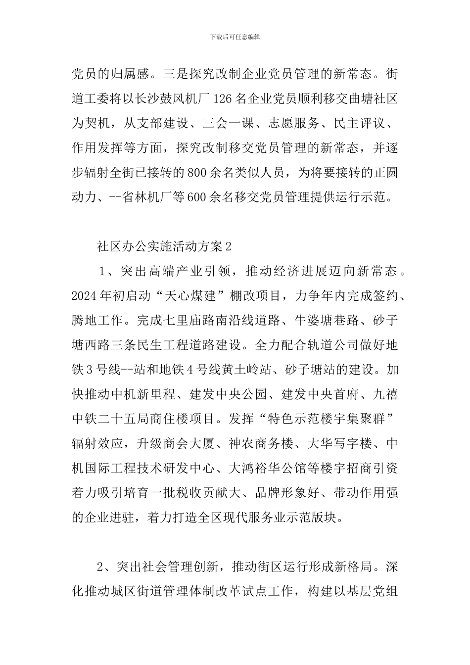 社区办事处实施活动方案范例五篇_第3页