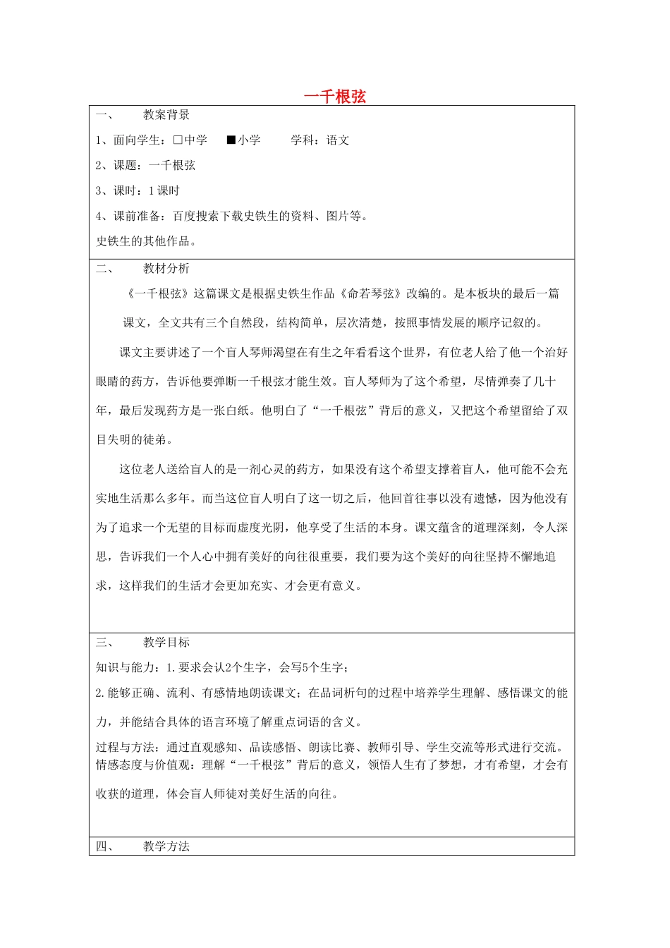 四年级语文下册 1.3一千根弦教案3 长春版-长春版小学四年级下册语文教案_第1页