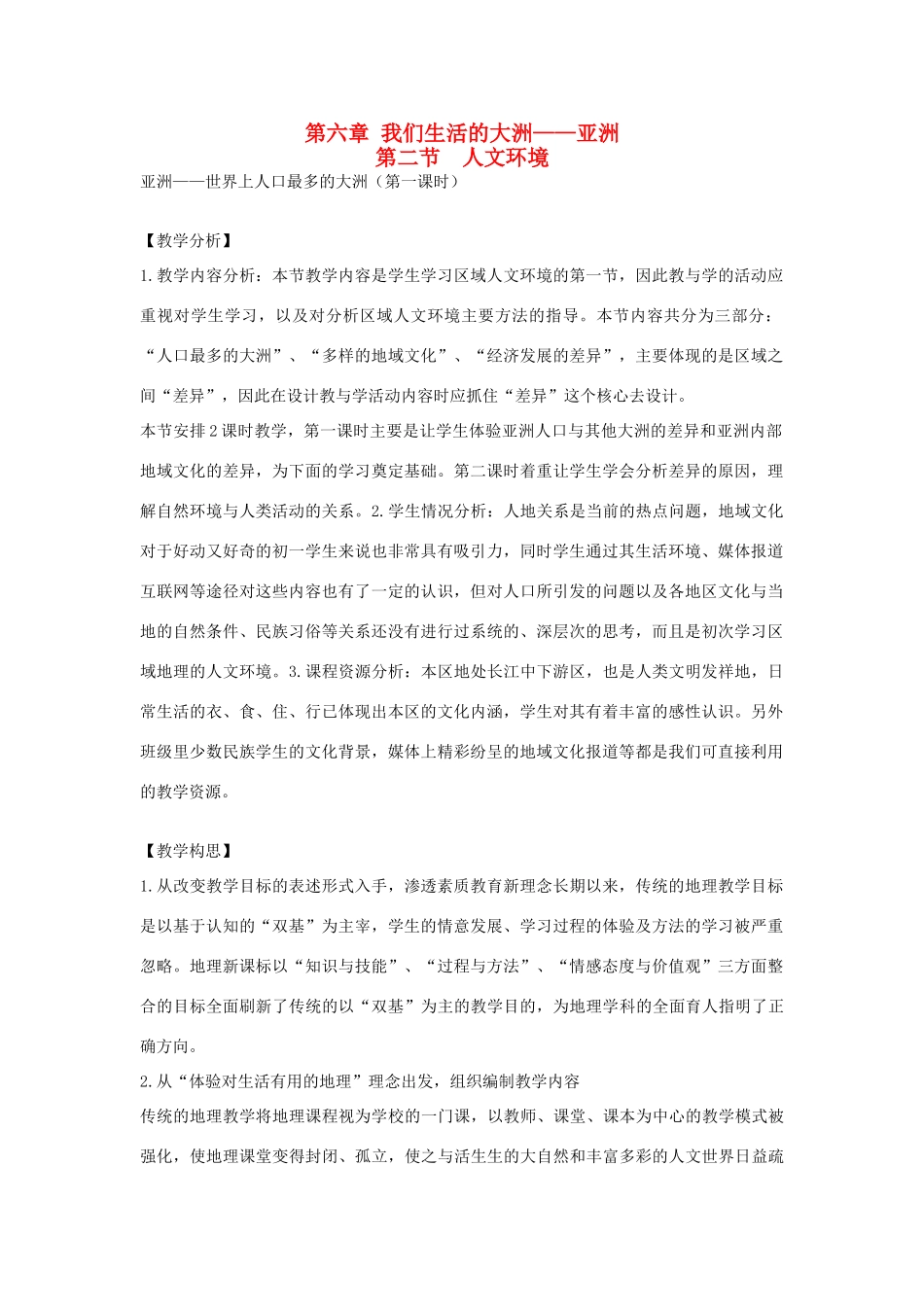 七年级地理下册 第六章 第二节《人文环境》教案 新人教版_第1页