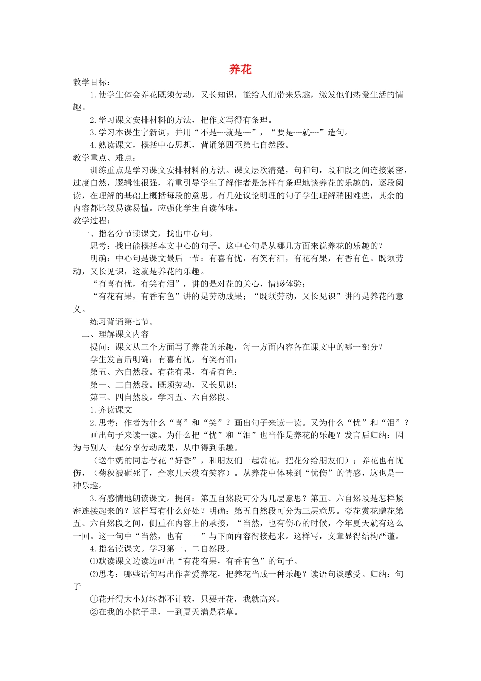 六年级语文下册 3养花教案1 浙教版-浙教版小学六年级下册语文教案_第1页