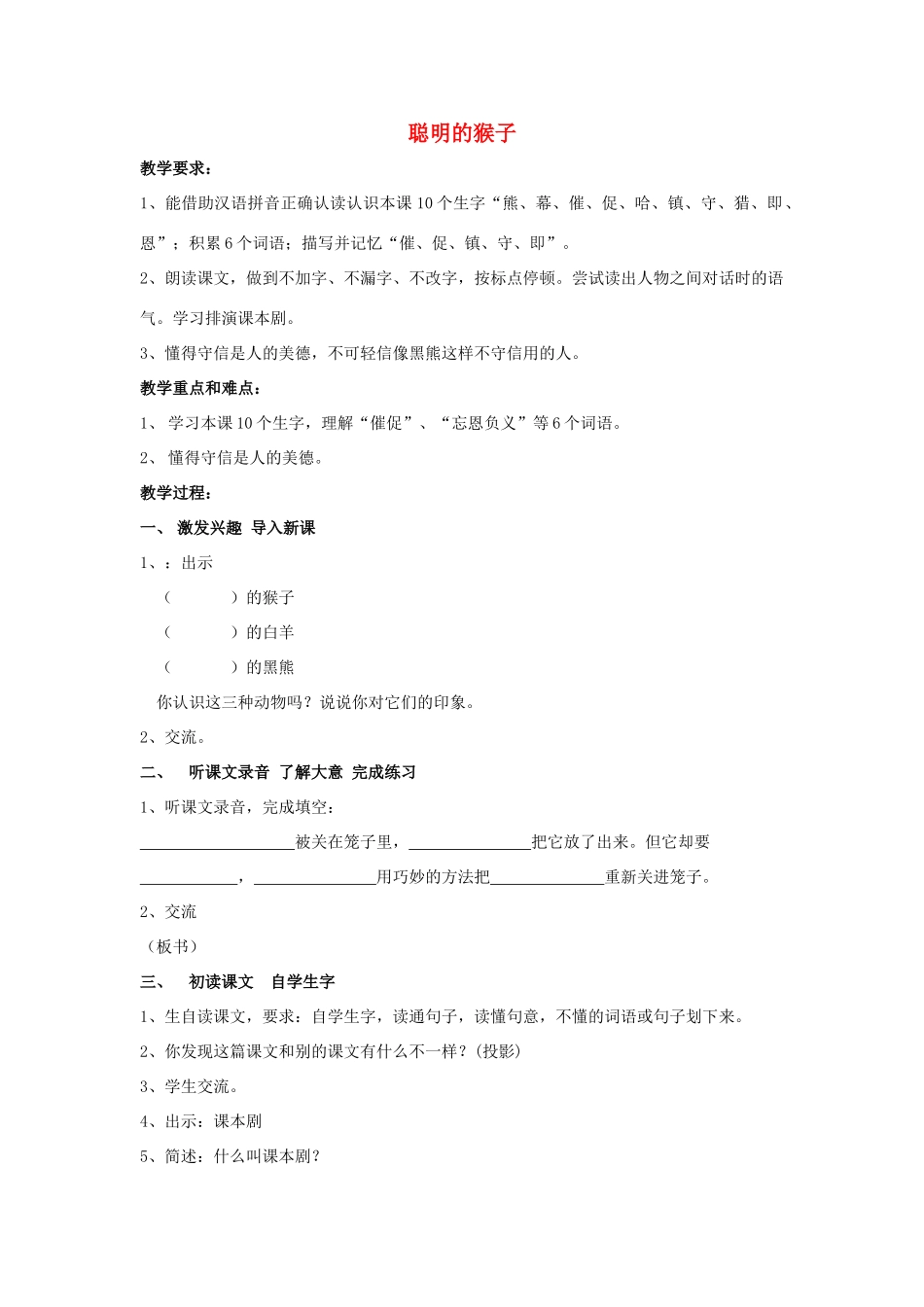 秋二年级语文上册《聪明的猴子》教学设计 沪教版-沪教版小学二年级上册语文教案_第1页