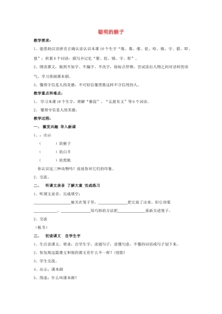 秋二年级语文上册《聪明的猴子》教学设计 沪教版-沪教版小学二年级上册语文教案