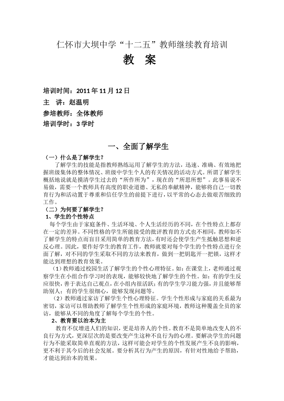 培训教案《全面了解学生》_第1页