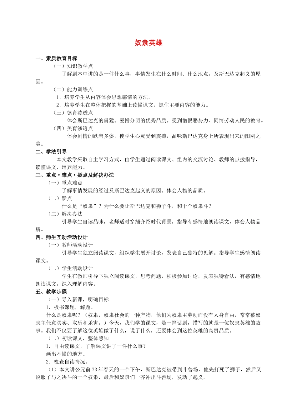 六年级语文下册 奴隶英雄（2）教案 人教版_第1页