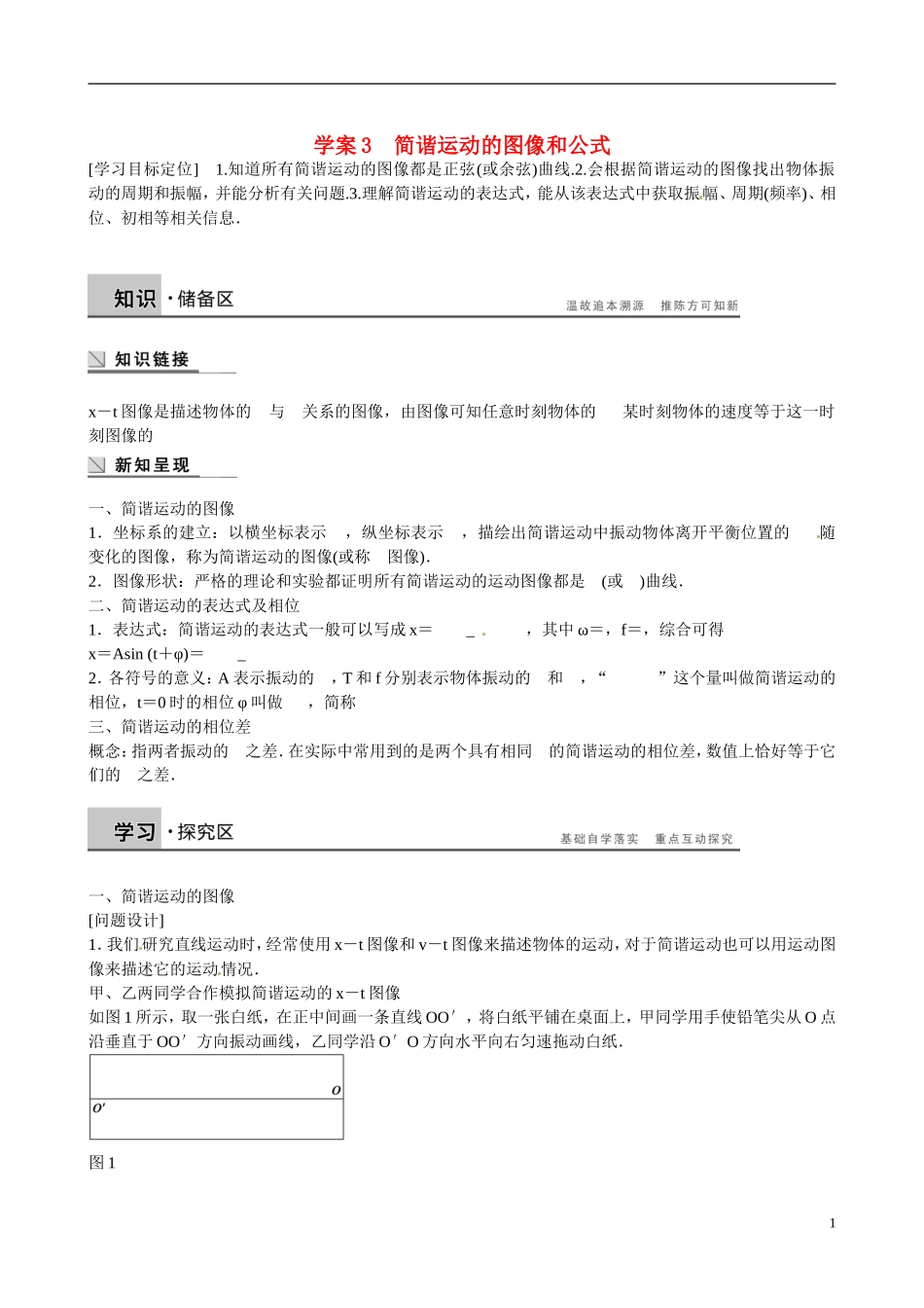 四川省广安市岳池县第一中学高中物理《1.3 简谐运动的图像和公式》学案 教科版选修3-4_第1页