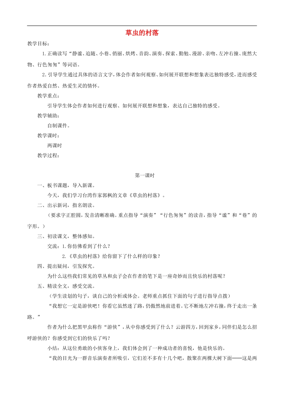 六年级语文上册 3《草虫的村落》教学设计 人教版_第1页