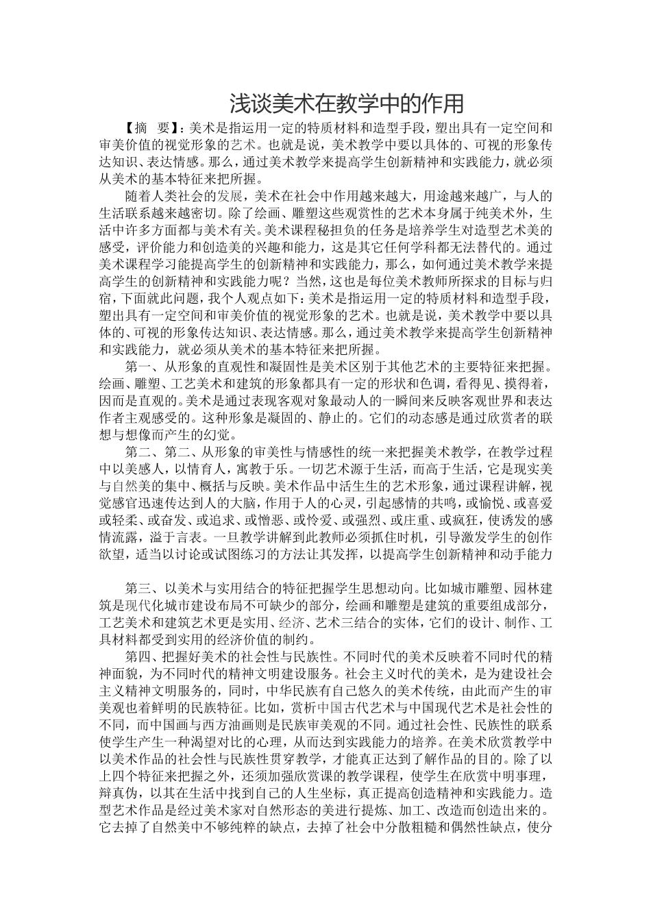 浅谈美术在教学中的作用_第1页