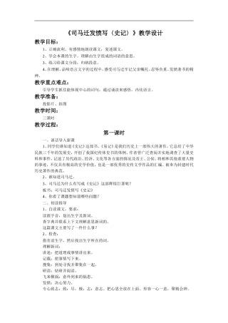 《司马迁发愤写〈史记〉》教学设计1