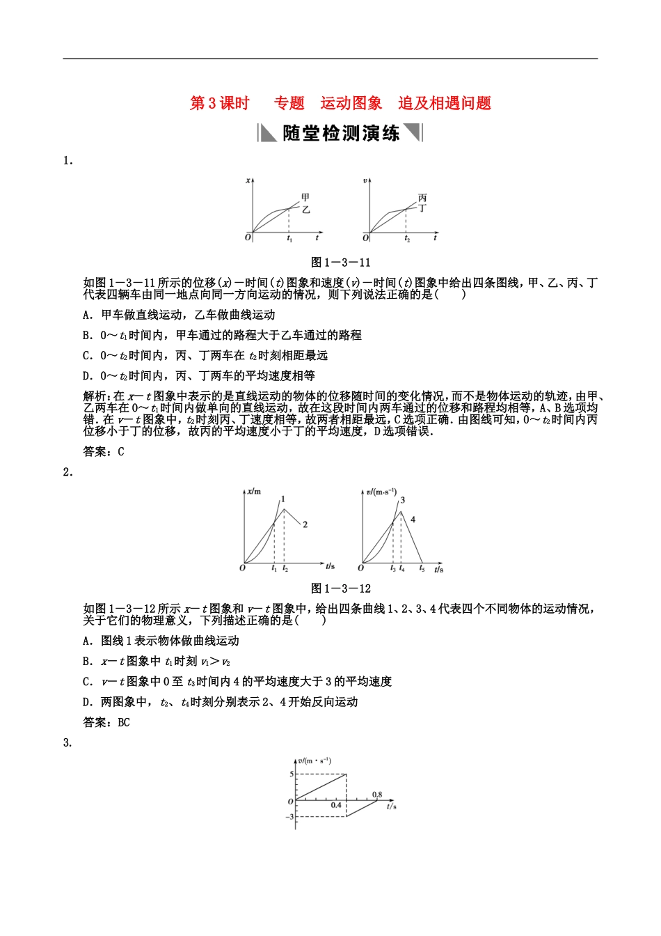 2011届高考物理一轮复习重要题型精讲之运动的描述及匀变速直线运动的描述-第3讲--专题--运动图象--追及相遇_第1页
