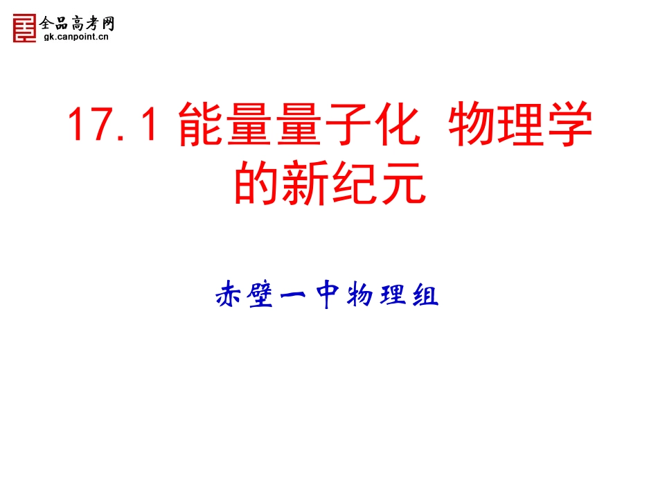 1-能量量子化_第1页