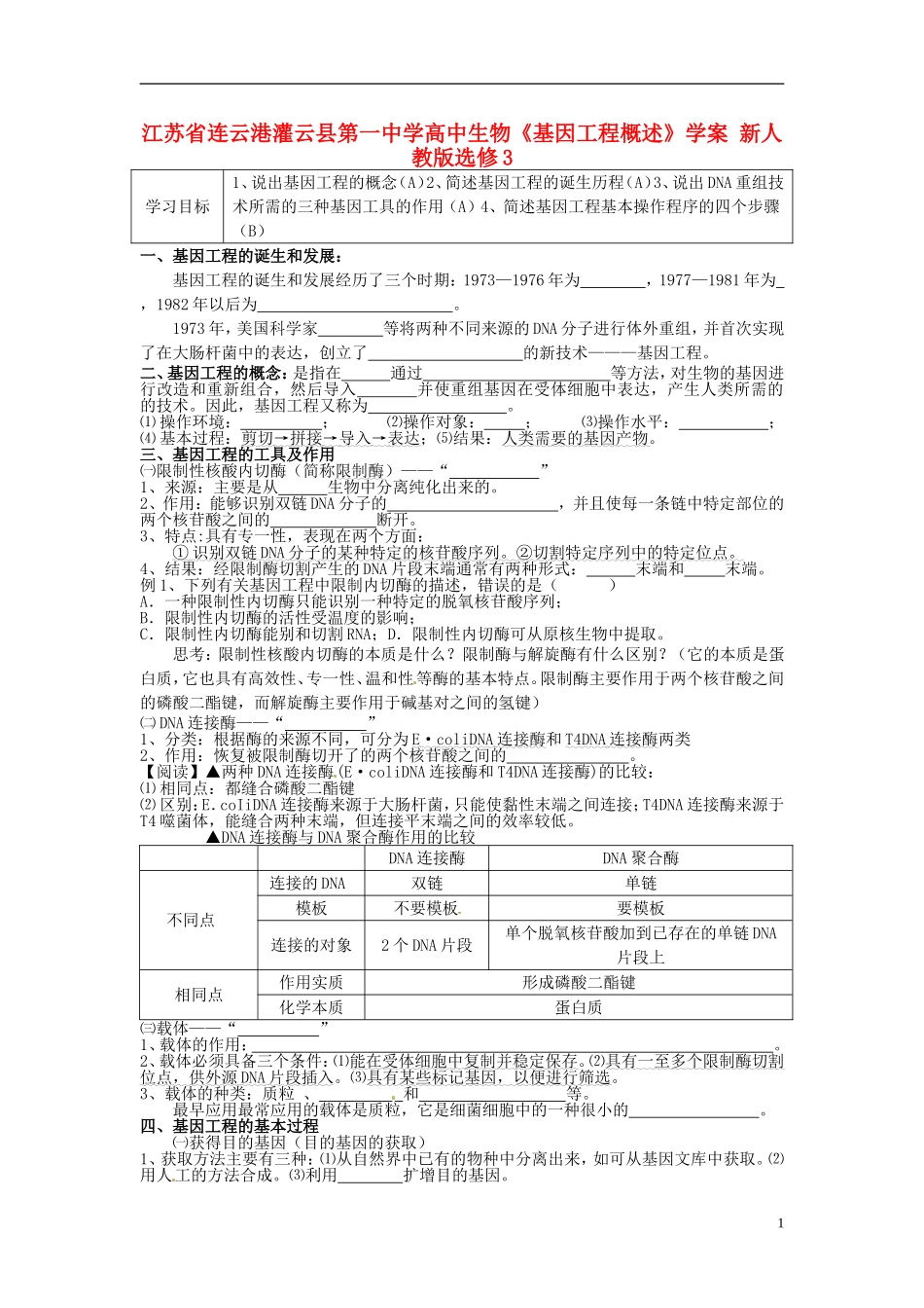 江苏省连云港灌云县第一中学高中生物《基因工程概述》学案 新人教版选修3_第1页