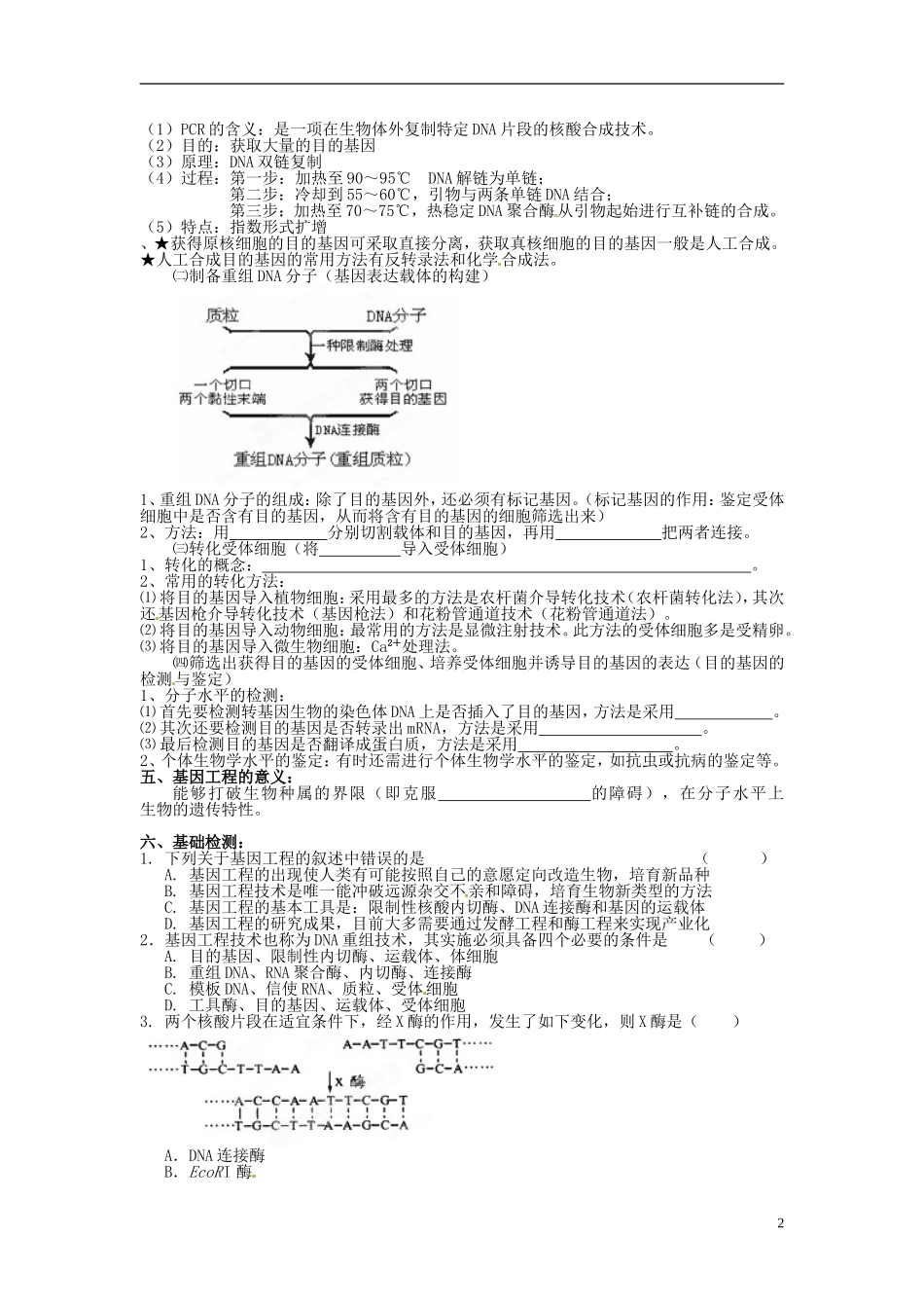 江苏省连云港灌云县第一中学高中生物《基因工程概述》学案 新人教版选修3_第2页