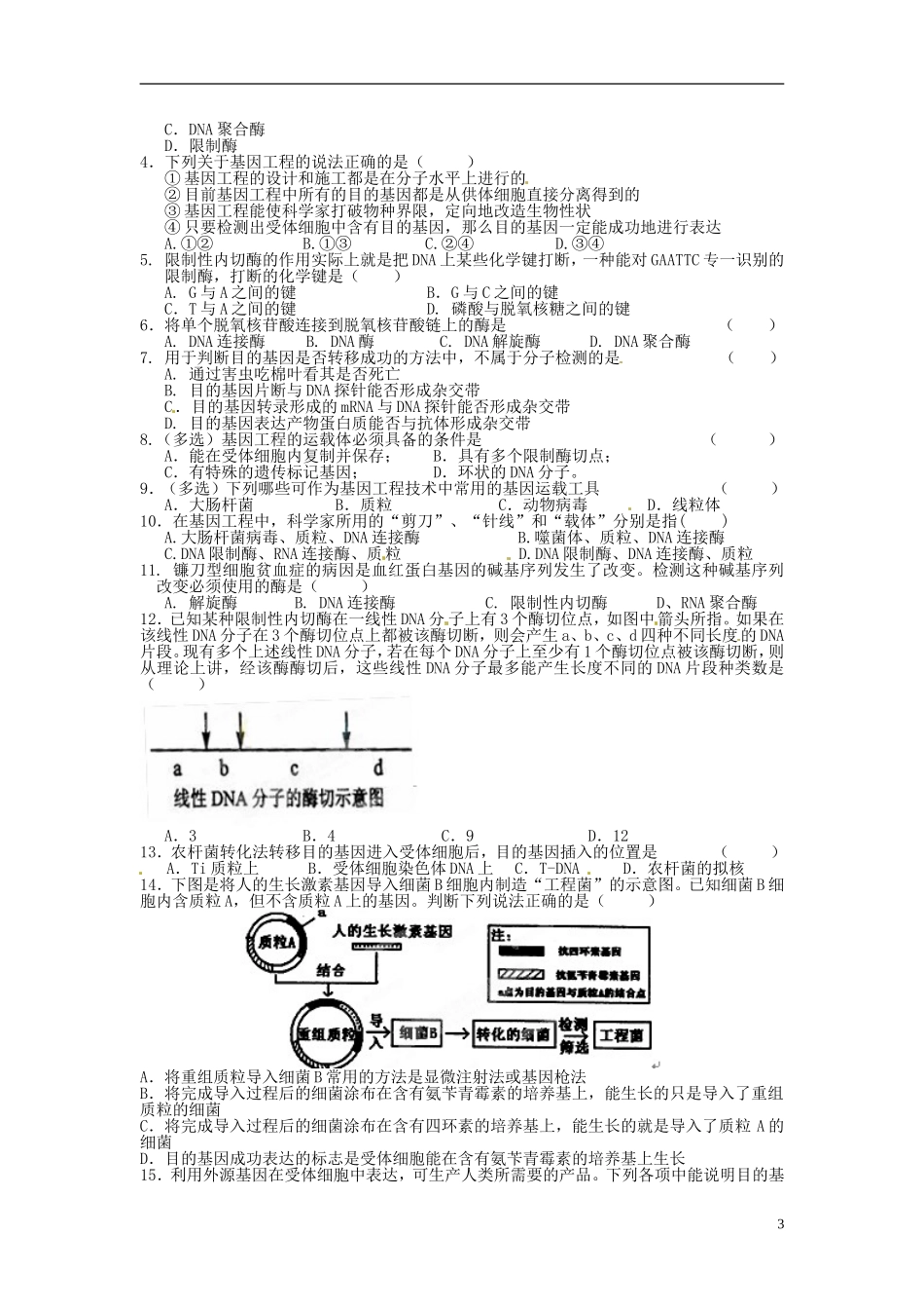 江苏省连云港灌云县第一中学高中生物《基因工程概述》学案 新人教版选修3_第3页