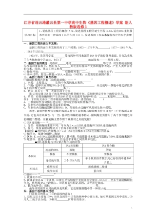 江苏省连云港灌云县第一中学高中生物《基因工程概述》学案 新人教版选修3