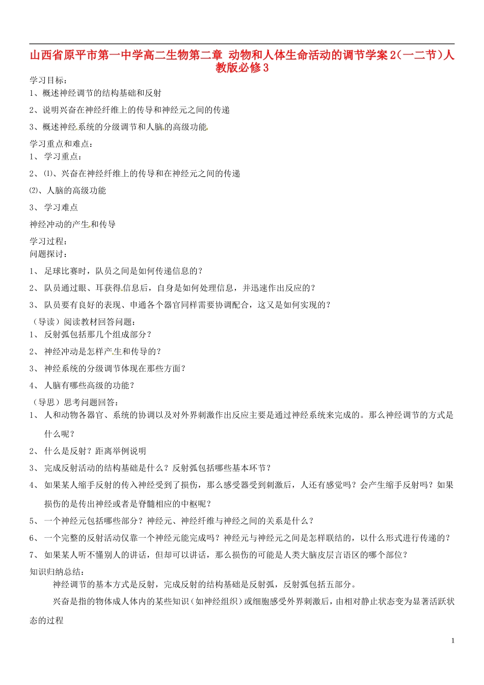 山西省原平市第一中学高中生物 第二章 动物和人体生命活动的调节学案2（一中节）新人教版必修3_第1页