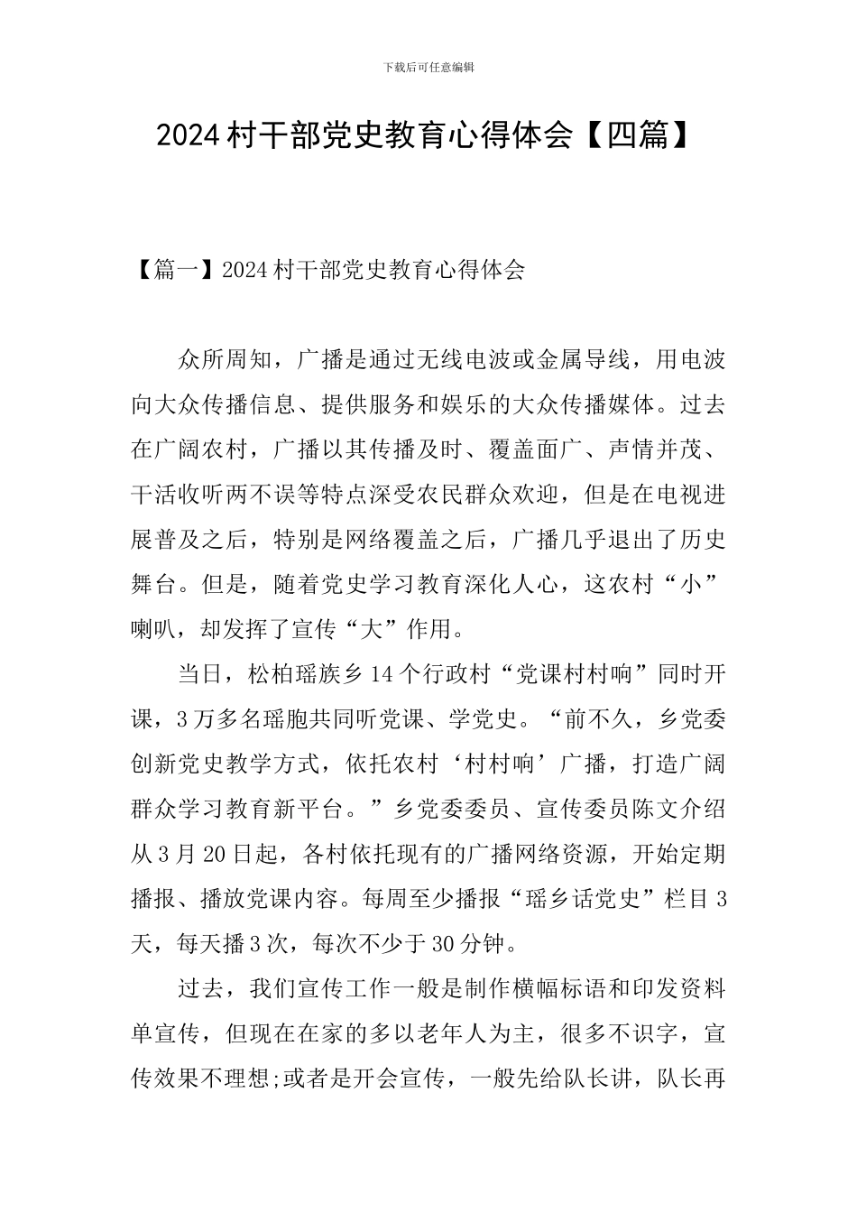 2024村干部党史教育心得体会_第1页