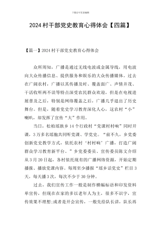 2024村干部党史教育心得体会