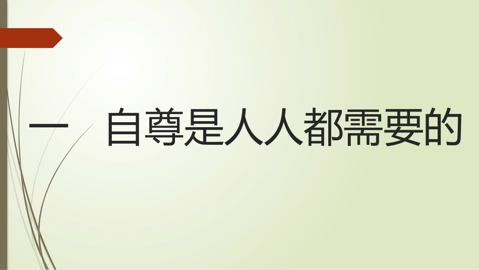 一自尊是人人都需要的_第1页
